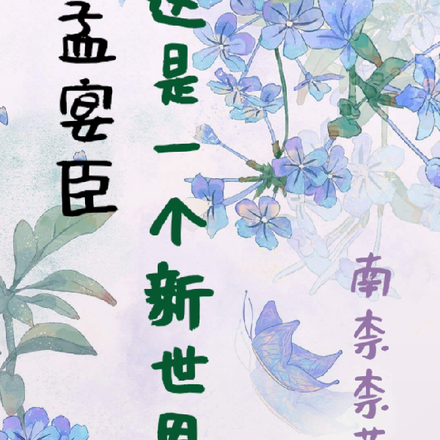 孟宴臣,这是一个新世界!