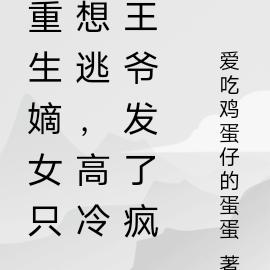 重生嫡女只想逃,高冷王爷发了疯