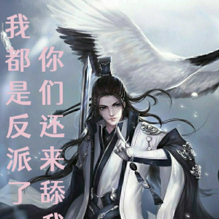 我都是反派了，你们还来舔我？