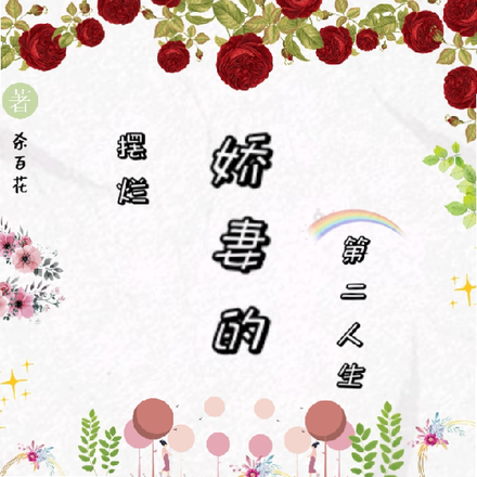 错时空重启摆烂娇妻的第二人生