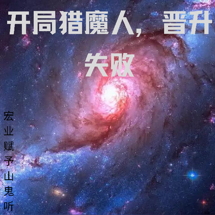 序列:开局猎魔人,晋升失败