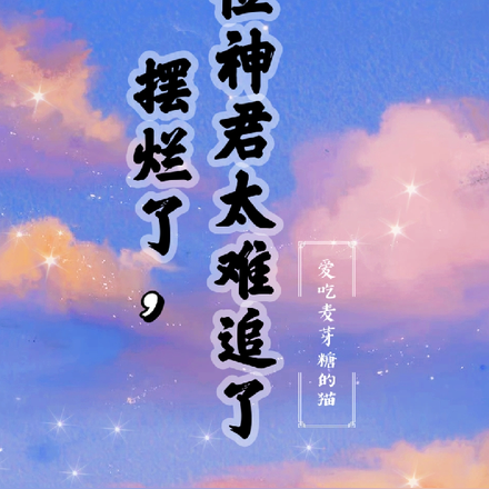 摆烂了,这位神君太难追了