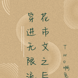 穿进无限流花市文之后