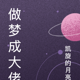 做梦成大佬