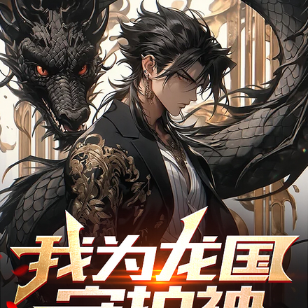 我为龙国守护神,吊打全世界!