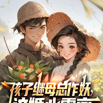 孩子继母总作妖，这婚必需离