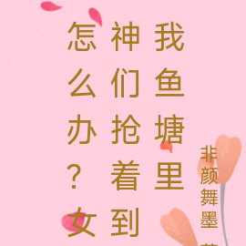 怎么办？女神们抢着到我鱼塘里