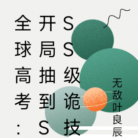 全球高考:开局抽到SSS级诡技
