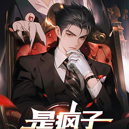 是疯子，不是精神病