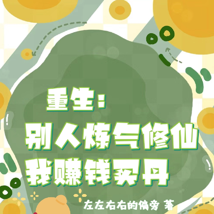 重生：别人炼气修仙，我赚钱买丹