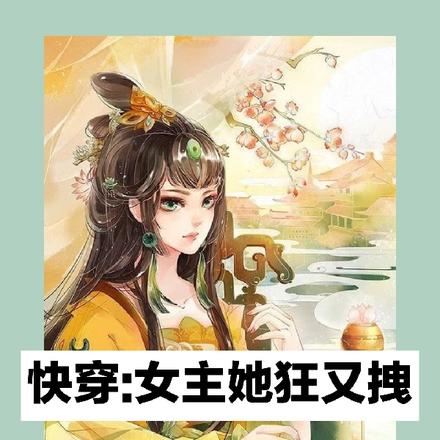 快穿女主她狂又拽