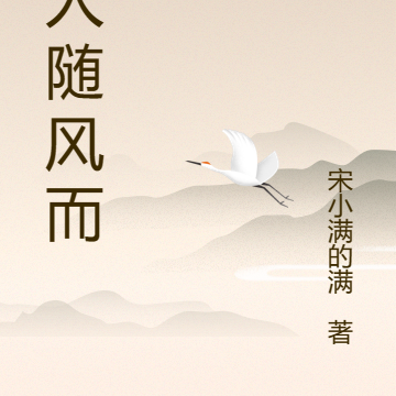 故人随风而行