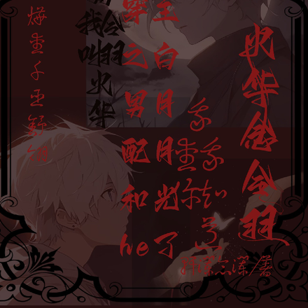 快穿之男配和男主白月光he了
