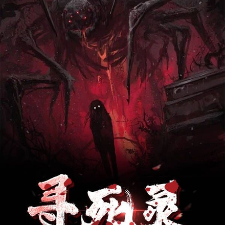 寻死灵