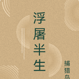 浮屠半生