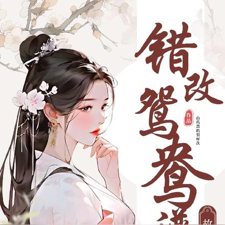 错乱鸳鸯谱