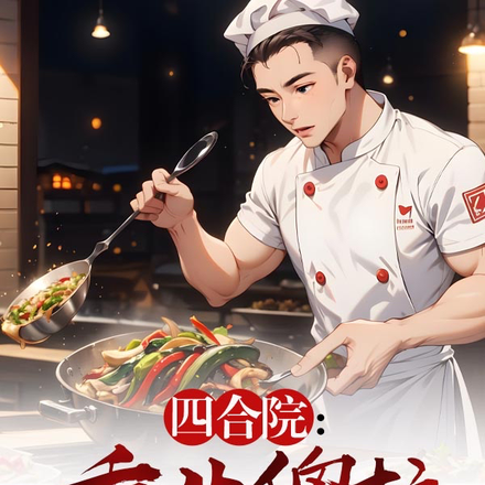 四合院:重生傻柱,改天换命