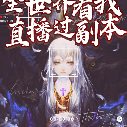 全世界看我直播过副本