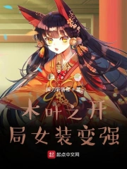木叶之开局女装变强