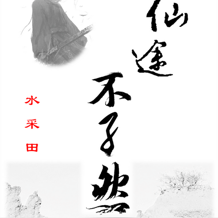 仙途不孑然