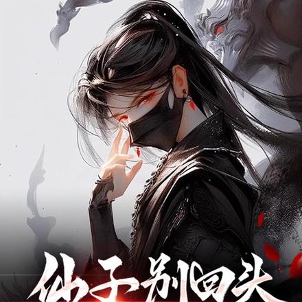 仙子别回头,我舔完就开溜