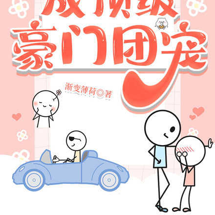 老六穿成糊咖后,成顶级豪门团宠