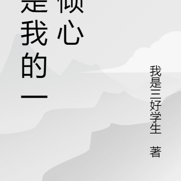 你是我的一见倾心