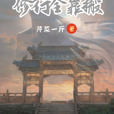开局一座山,修行全靠搬