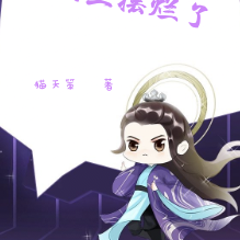 圣主摆烂了