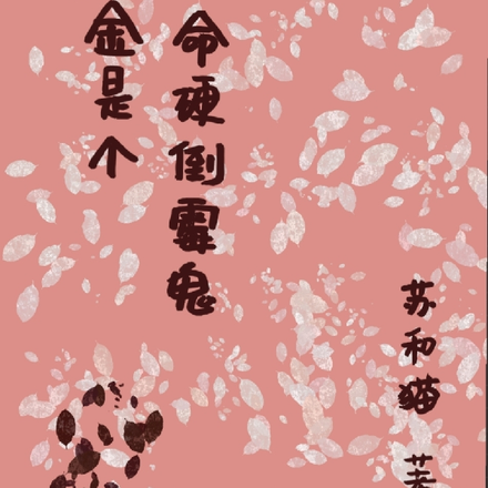 真千金是个命硬倒霉鬼