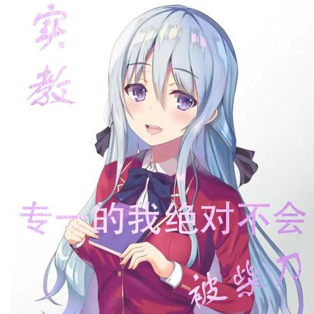 实教:专一的我绝对不会被柴刀
