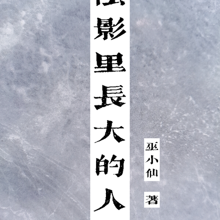 阴影里长大的人