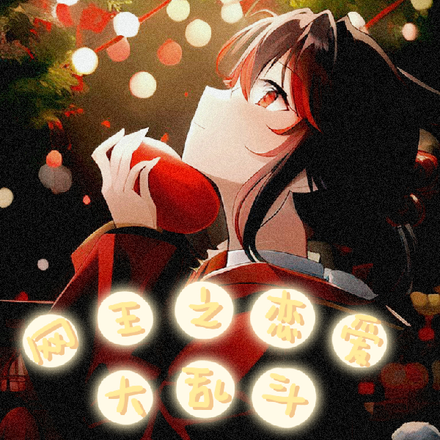 网王之恋爱大乱斗