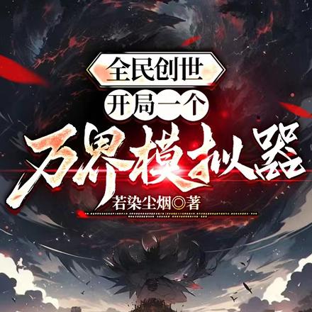 全民创世:开局一个万界模拟器!
