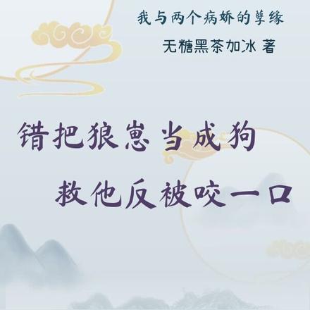 错把狼崽当成狗,救他反被咬一口
