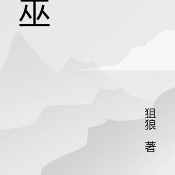 九巫