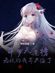 斗罗天道榜,无敌的我苟不住了