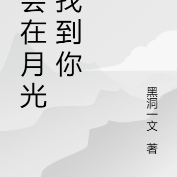 我会在月光下找到你
