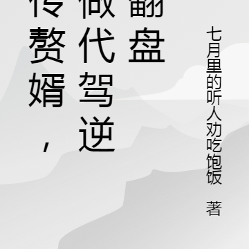 遗传赘婿,我做代驾逆势翻盘