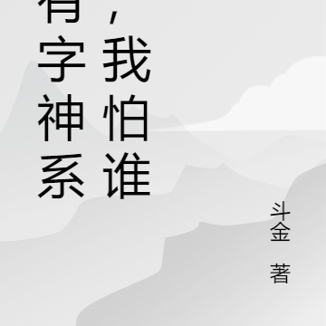我有字神系统，我怕谁！