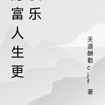 隐富人生更快乐