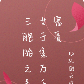 三胞胎之养女于集万千宠爱