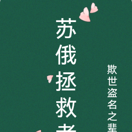 苏俄拯救者