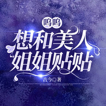 呜呜,想和美人姐姐贴贴