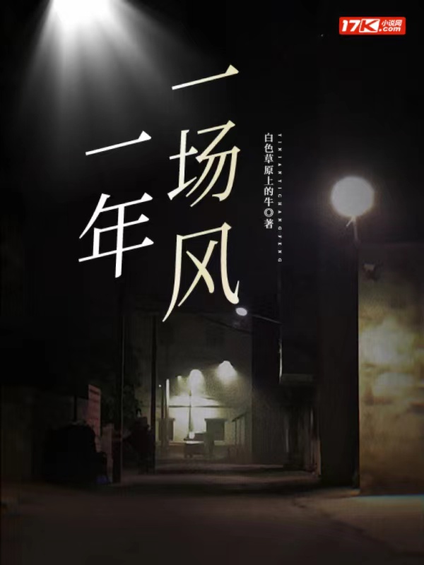 一年一场风