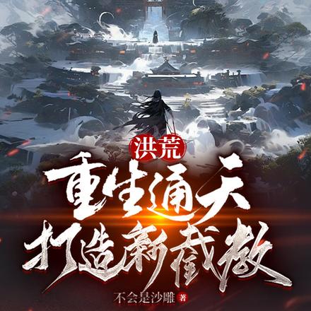 洪荒：重生通天，打造新截教
