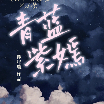 青蓝紫嫣