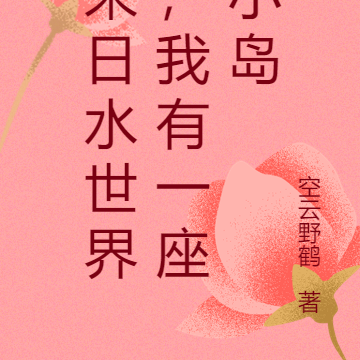 末日水世界,我有一座小岛
