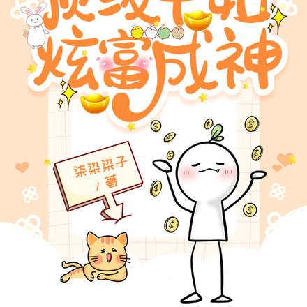 顶级干姐，炫富成神