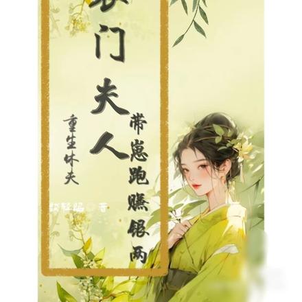 重生休夫:农门夫人带崽跑赚银两